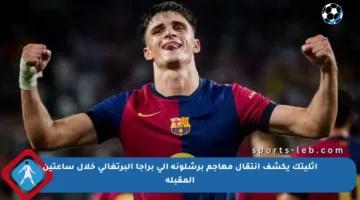 أثليتك يكشف انتقال مهاجم برشلونة إلى براجا البرتغالي خلال ساعتين المقبلة